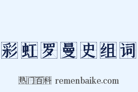 彩虹罗曼史组词是什么意思的图片